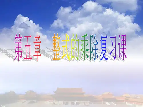 整式的乘除复习ppt课件 人教版