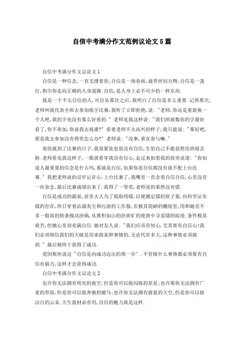 自信中考满分作文范例议论文5篇