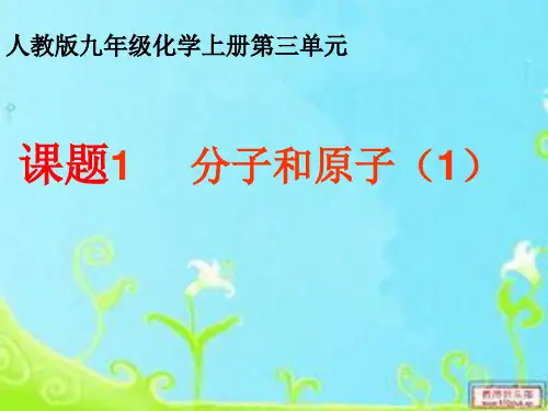 分子和原子(1)课件