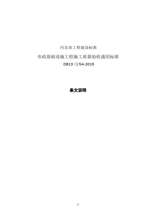 市政基础设施工程施工质量验收通用标准-条文说明 河北