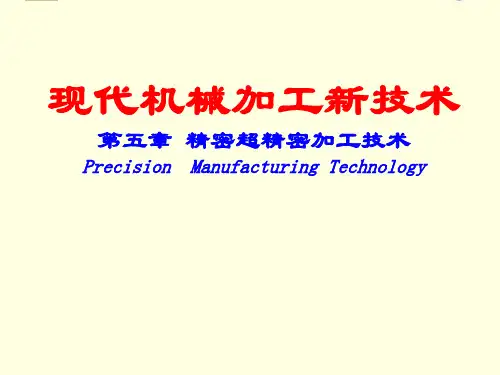 第五章超精密加工技术PPT课件