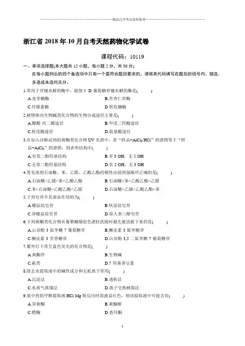 最新10月浙江自考天然药物化学试卷及答案解析