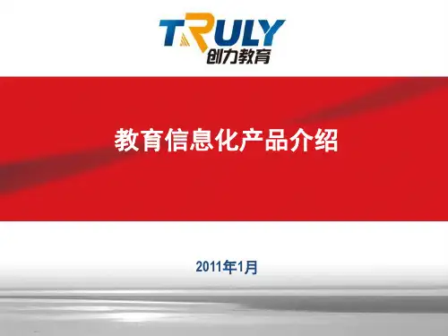 教育信息化产品介绍
