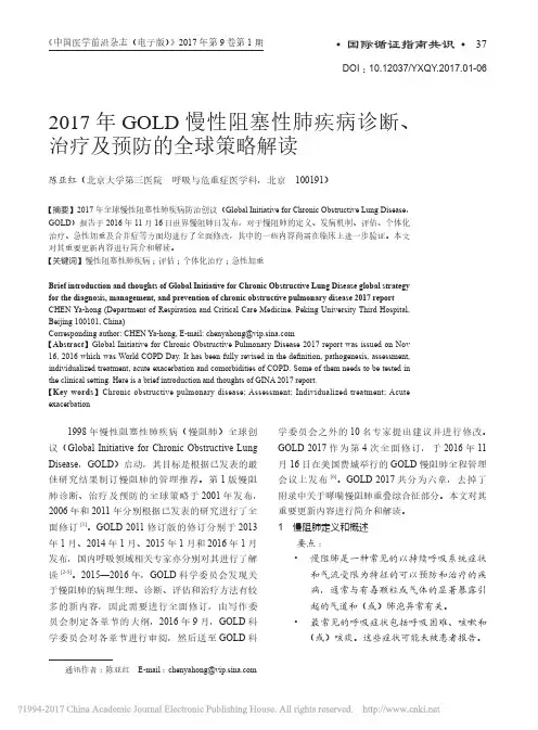 2017年GOLD慢性阻塞性肺疾病诊断_治疗及预防的全球策略解读_陈亚红
