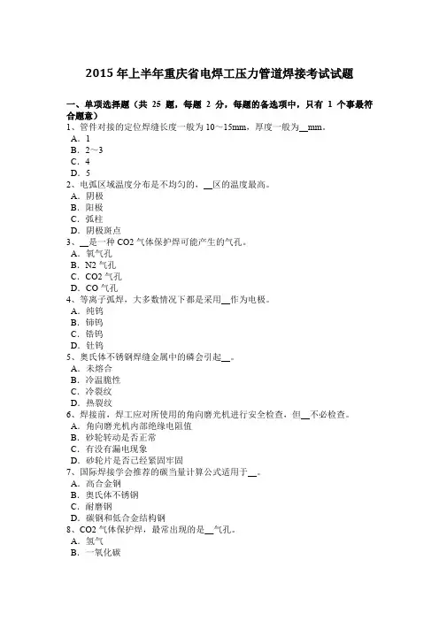2015年上半年重庆省电焊工压力管道焊接考试试题