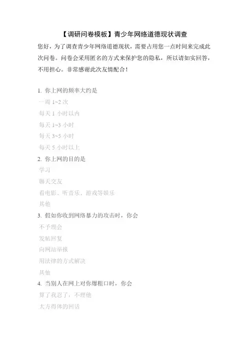 【调研问卷模板】青少年网络道德现状调查