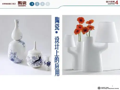 陶瓷设计上的应用