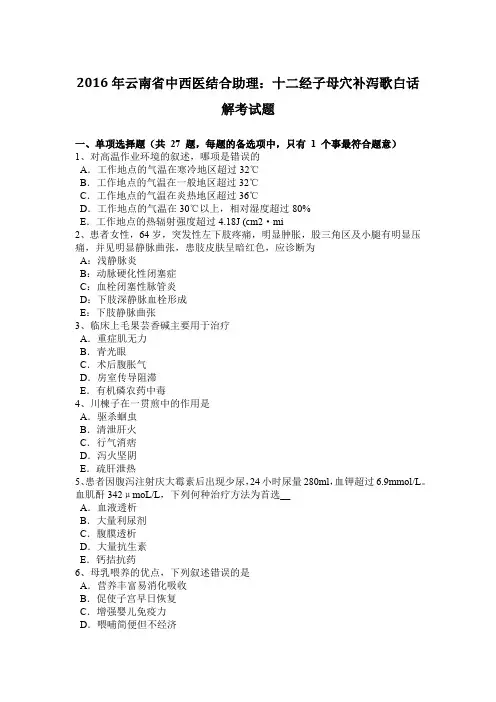 2016年云南省中西医结合助理：十二经子母穴补泻歌白话解考试题