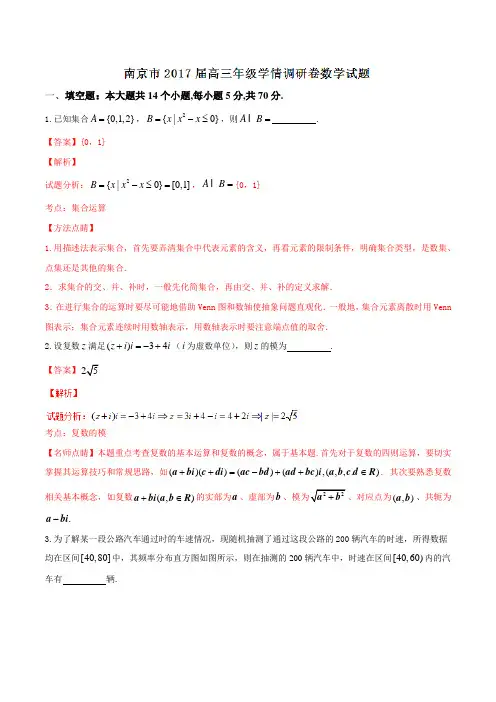 【全国市级联考】江苏省南京市2017届高三上学期学情调研数学01(解析版)