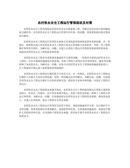 农村饮水安全工程运行管理现状及对策 3