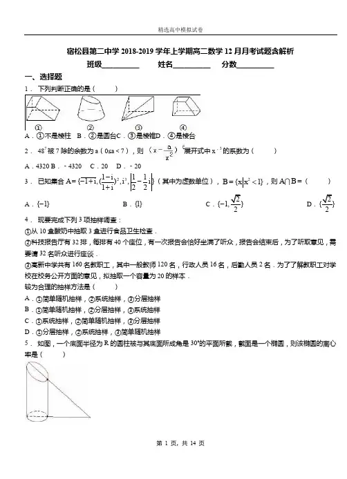 宿松县第二中学2018-2019学年上学期高二数学12月月考试题含解析
