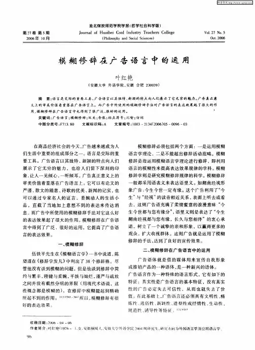 模糊修辞在广告语言中的运用