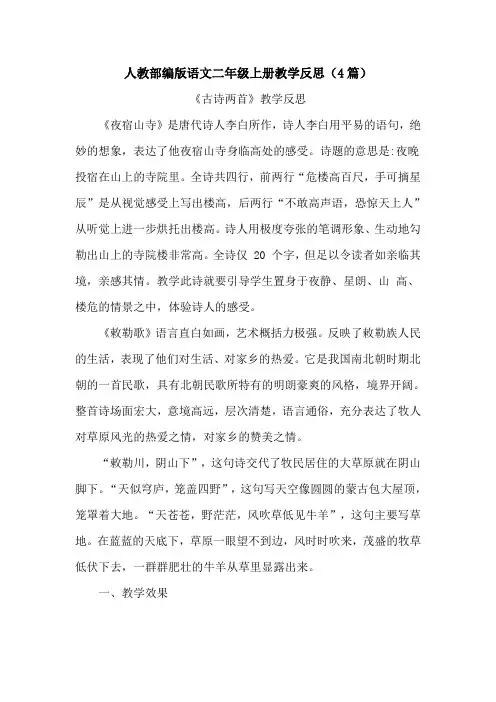 18 古诗二首教学反思(4篇)【部编版统编版语文二年级上册】