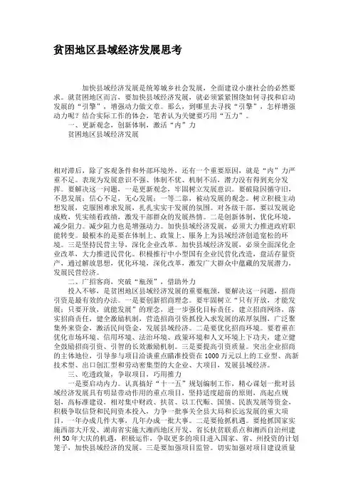 贫困地区县域经济发展思考
