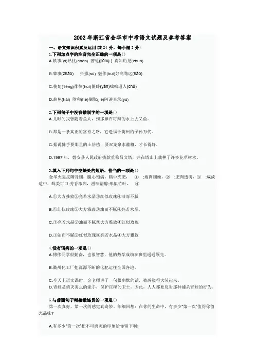 2002年浙江省金华市中考语文试题及参考答案