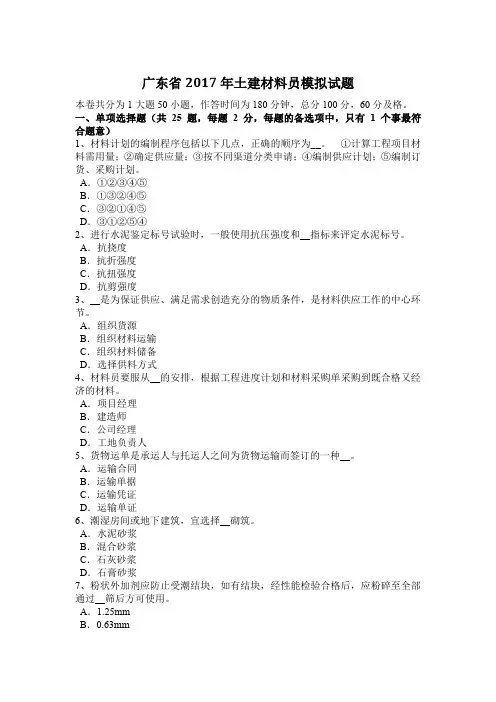 广东省2017年土建材料员模拟试题