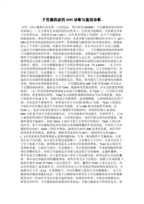 子宫腺肌症的MRI诊断与鉴别诊断.