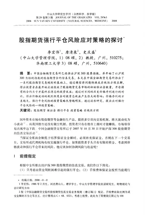股指期货强行平仓风险应对策略的探讨