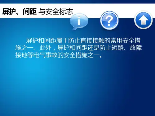 屏护间距及安全标志