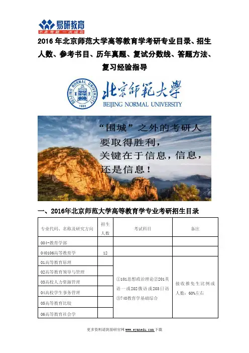 2016年北京师范大学高等教育学考研专业目录招生人数参考书目历年真题复试分数线答题方法