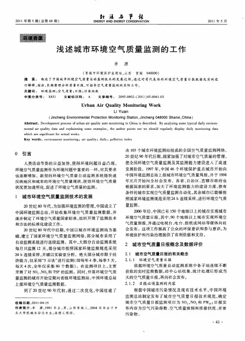浅述城市环境空气质量监测的工作