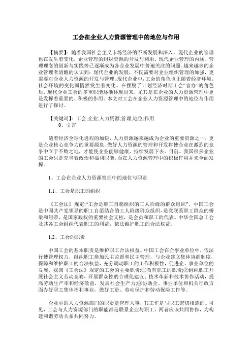 工会在企业人力资源管理中的地位与作用
