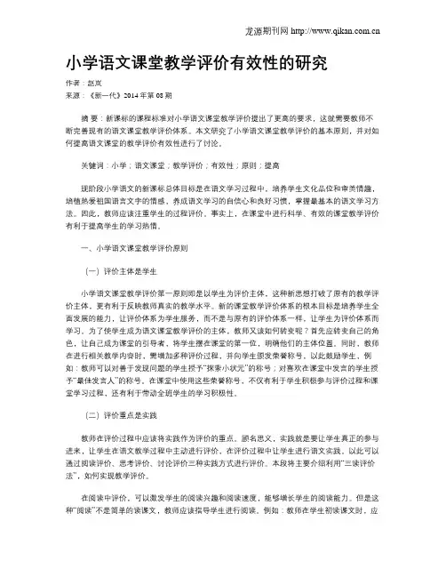 小学语文课堂教学评价有效性的研究
