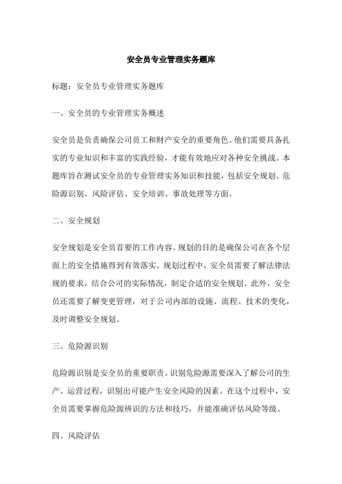 安全员专业管理实务题库