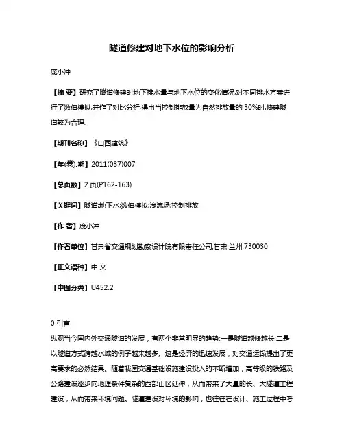隧道修建对地下水位的影响分析