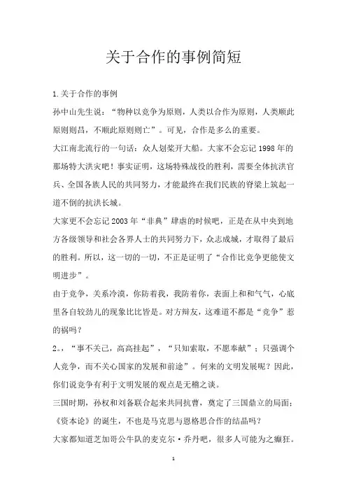 关于合作的事例简短