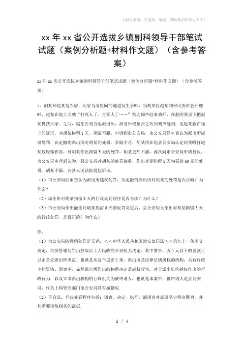 xx年xx省公开选拔乡镇副科领导干部笔试试题(案例分析题+材料作文题)(含参考答案) 2