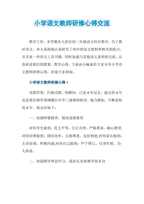 小学语文教师研修心得交流