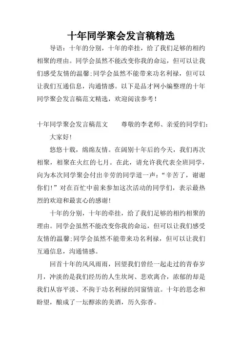 十年同学聚会发言稿精选