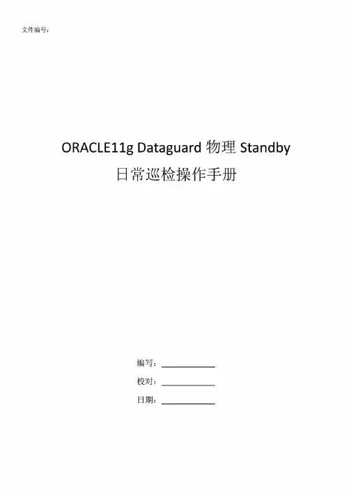 oracle11g_物理DG日常巡检手册