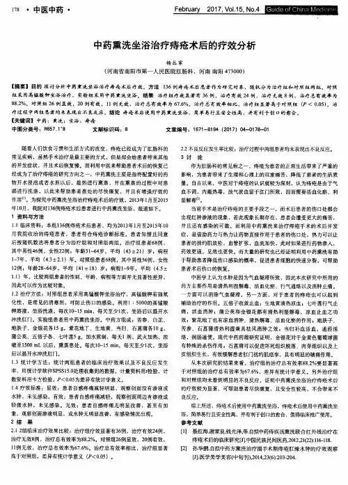 中药熏洗坐浴治疗痔疮术后的疗效分析