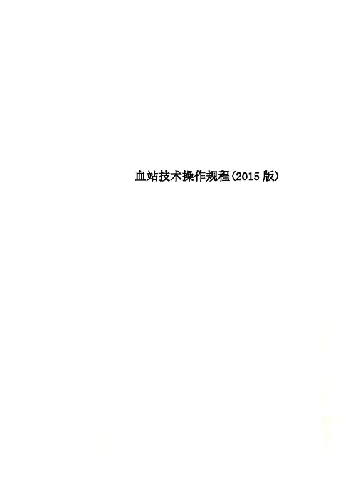 血站技术操作规程(2015版)