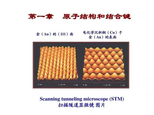 第一章原子结构与键合