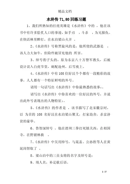 水浒传71,80回练习题
