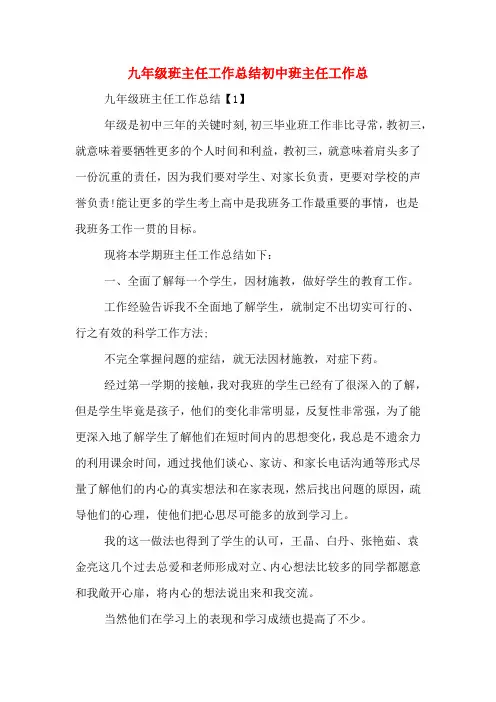 九年级班主任工作总结初中班主任工作总