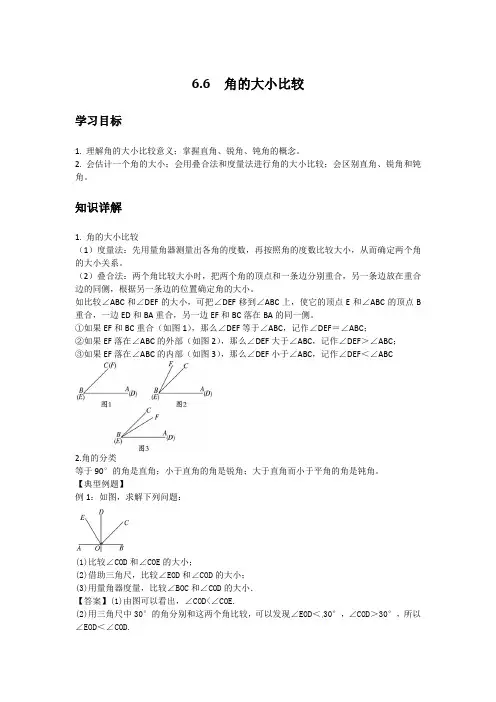 初中数学知识点精讲精析 角的大小比较