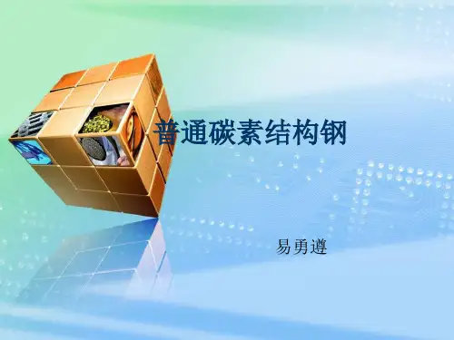 普通碳素结构钢