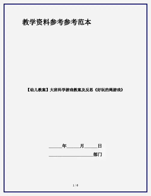 【幼儿教案】大班科学游戏教案及反思《好玩的绳游戏》
