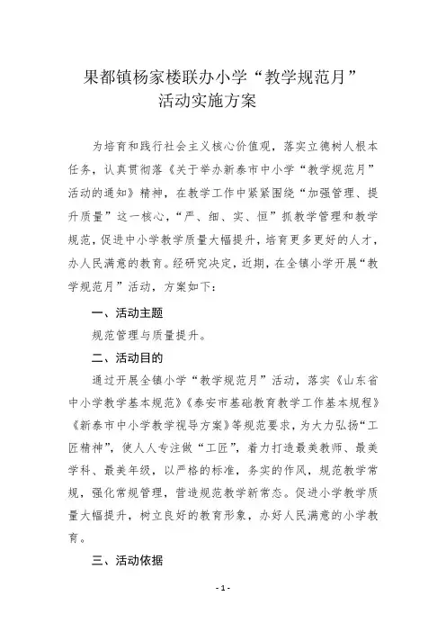 小学教学规范月活动实施方案