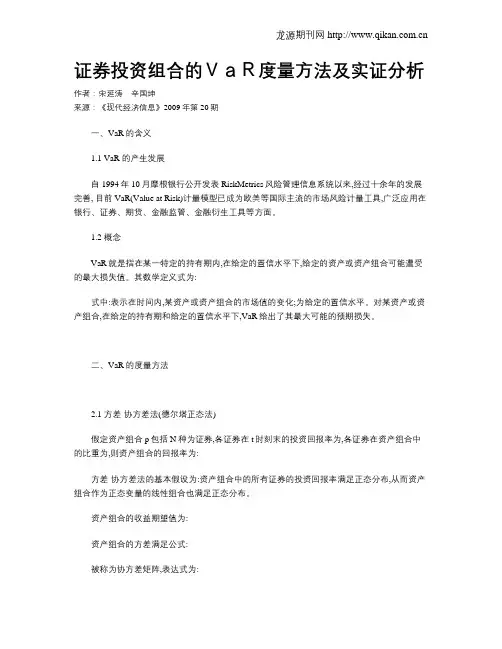 证券投资组合的VaR度量方法及实证分析