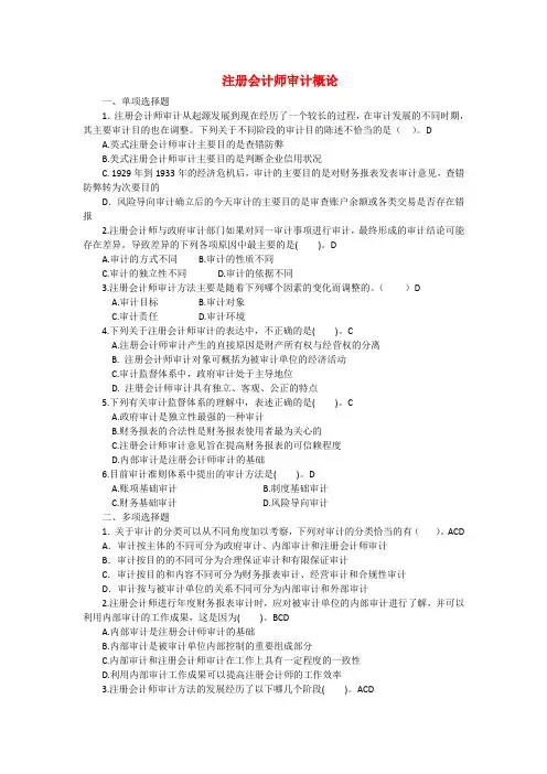 审计1-4章客观题及参考答案