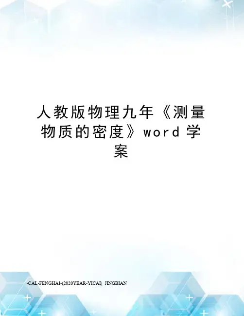 人教版物理九年《测量物质的密度》word学案