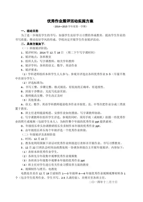 优秀作业展评活动实施方案 2