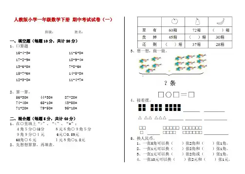 人教版小学一年级数学下册 期中考试试卷(一)