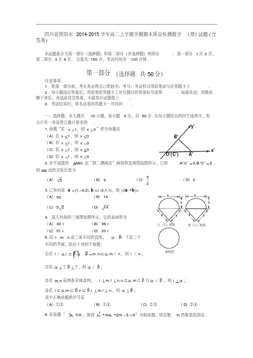 【高二数学期末试题汇聚】四川省资阳市2014-2015学年高二上学期期末质量检测数学(理)试题