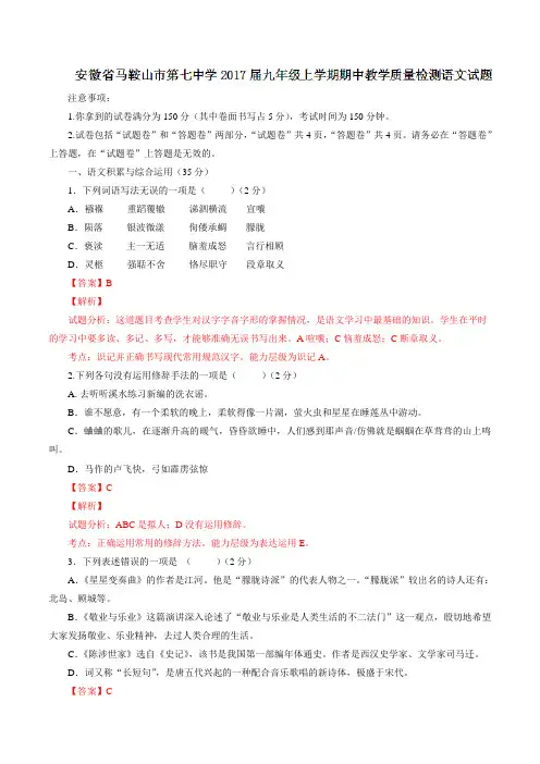安徽省马鞍山市第七中学2017届九年级上学期期中教学质量检测语文(解析版)